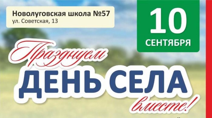 "День Села" 10 сентября 2023
