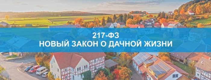 ЗАКОН № 217-ФЗ НОВЫЙ ЗАКОН ДЛЯ ДАЧНИКА/САДОВОДА