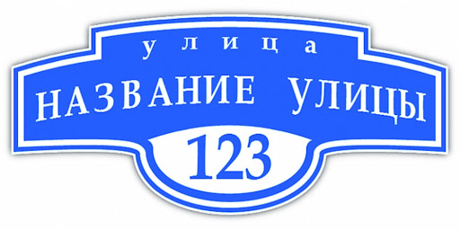 Присвоены названия улицам и адреса участкам